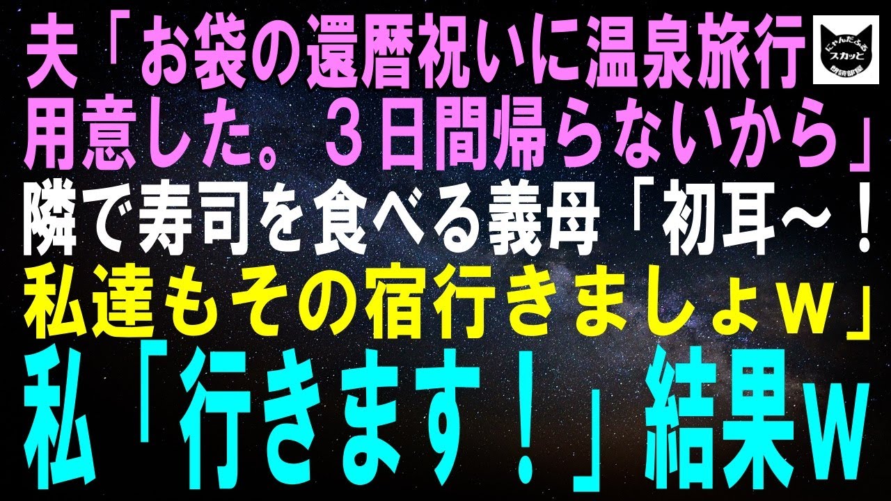 【スカッとする話】夫「お袋の還暦祝いに温泉旅行用意した。今日から3日間帰らないから」隣で寿司を食べる義母「初耳！今から私達もその宿行きましょｗ」私「行きます！」結果ｗ【修羅場】