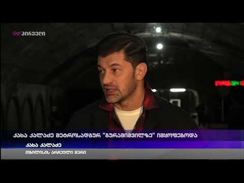 კახა კალაძე მეტროსადგურ \"გურამიშვილზე\" იმყოფებოდა