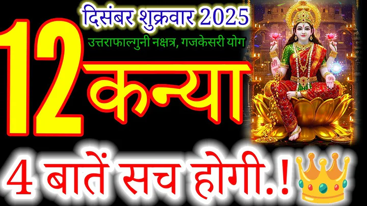 कन्या राशि 12 दिसंबर 2025 |kanyia Rashi 12 December 2025 | Aaj kanyia Rashifal#virgo