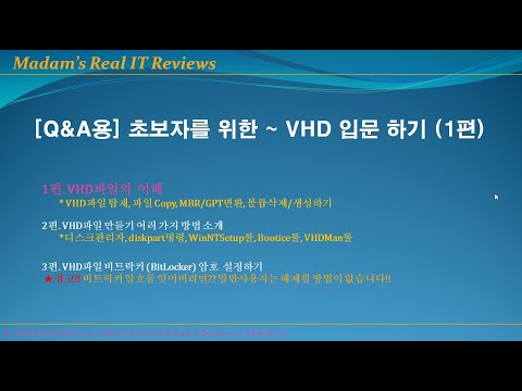 초보자를 위한~ VHD 입문하기 1편. VHD파일의 이해 (* VHD파일 탑재, 파일 Copy, MBR/GPT변환, 볼륨삭제/생성)