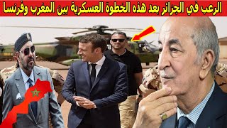 عـاجل .. الجزائر تفقد صوابها .. بعد هذا التقارب بين فرنسا والمغرب !