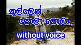 Kullen pola pola Karaoke (without voice)  කුල්ලෙන් පොලා පොලා..