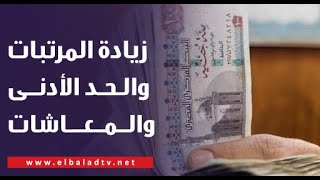 قرارات جديدة من الرئيس السيسي.. زيادة المرتبات والحد الأدنى والمعاشات.. وزارة المالية تكشف التفاصيل