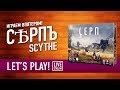 Настольная игра «СЕРП» (SCYTHE) Играем! СУББОТНИЙ СТРИМ-МАРАФОН!