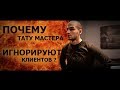 ПОЧЕМУ ТАТУ МАСТЕРА ИГНОРИРУЮТ КЛИЕНТОВ