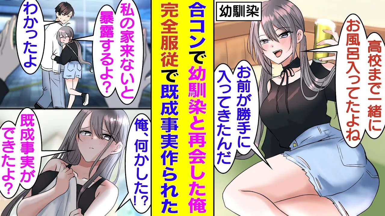 【漫画】合コンで高校まで一緒にお風呂に入っていた幼馴染と再会した俺。幼馴染に黒歴史を握られていて合コンで完全に言いなり状態。そんな幼馴染にお持ち帰り希望された俺は彼女に従い、夜に既成事実を作られた！？