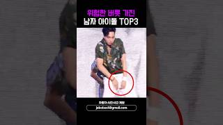 위험한 버릇 가진 남자 아이돌 TOP3 #shorts screenshot 5