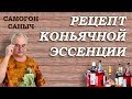 Как сделать КОНЬЯЧНУЮ ЭССЕНЦИЮ ? / Рецепт в ДОМАШНИХ УСЛОВИЯХ / #СамогонСаныч