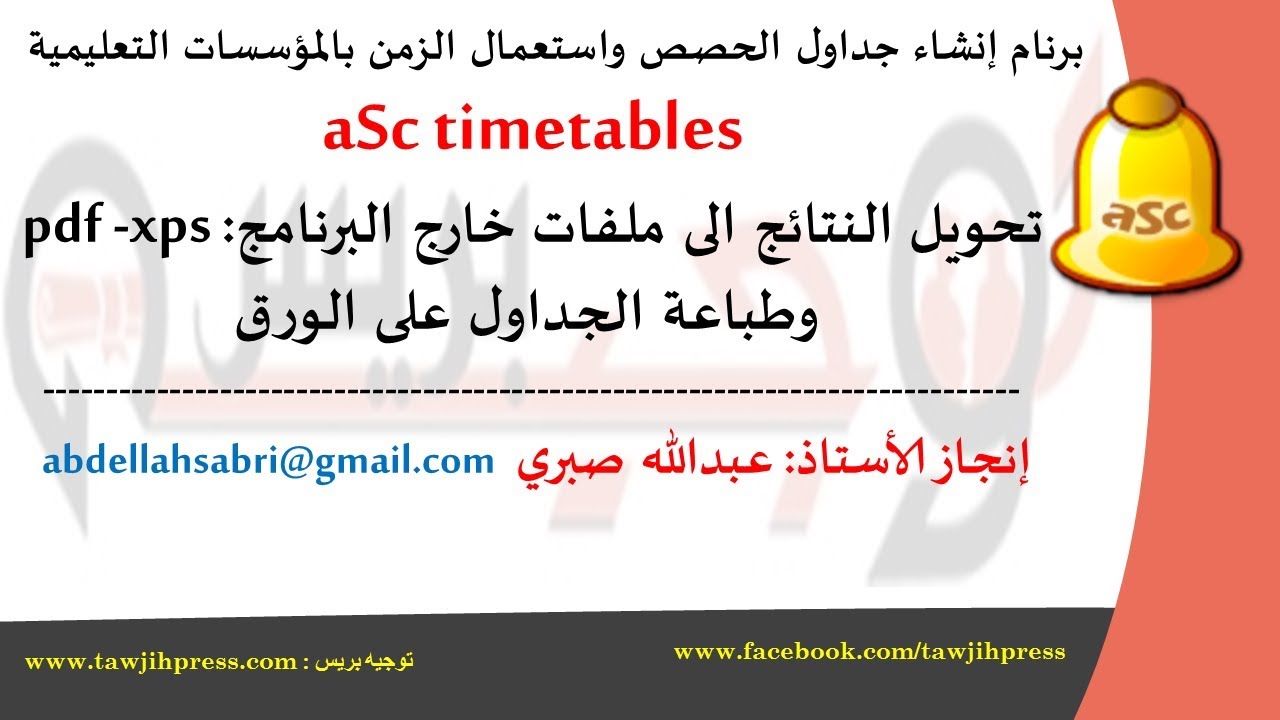 34-aSctimetables-تحويل النتائج الى ملفات خارج البرنامج وطباعة الجداول على الورق