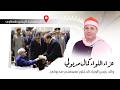 الشيخ حجاج الهنداوي عزاء اللواء كمال مدبولي والد رئيس الوزراء الدكتور مصطفي مدبولي 28 4 2026