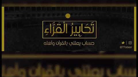 ﴿أَفَلا يَنظُرونَ إِلَى الإِبِلِ كَيفَ خُلِقَت﴾ تلاوة عذبة خاشعة للقارئ الشيخ د. ياسر الدوسري ،،
