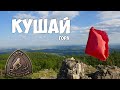 гора Кушай.Хребет Крыктытау.Уральский барс.