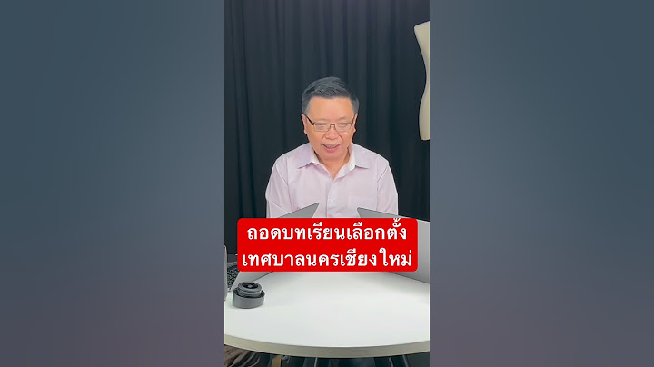 ถอดบทเรียนเลือกตั้งเทศบาลนครเชียงใหม่ #พรรคเพื่อไทย #พรรคประชาชน #เชียงใหม่ #ชูกล้าfree