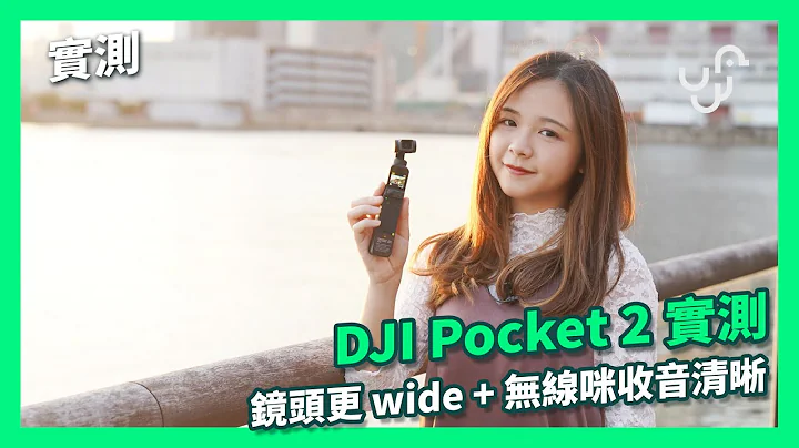 【实测】DJI Pocket 2 实测镜头更 wide + 无线咪收音清晰 - 天天要闻
