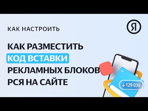 Размещение кода вставки рекламных блоков РСЯ на сайте