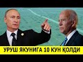 РОССИЯ УРУШИНИ ЯКУНЛАНИШИГА АТИГИ 10 КУН КОЛДИ