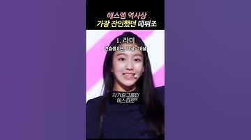 에스엠 역사상 가장 잔인했던 걸그룹 데뷔조