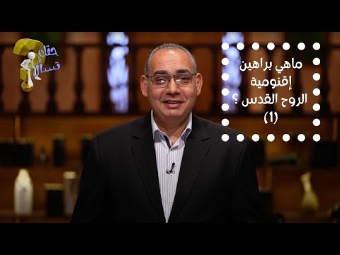 ماهي براهين إقنومية الروح القدس جزء ١ برنامج حقك تسأل الأخ عياد ظريف