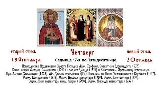 картинка: 02.10.2025 Божественная Литургия. Четверг. Седмица 17-я по Пятидесятнице.