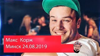 картинка: 💥 Иностранец реагирует на Макс Корж. Минск. 24.08.2019