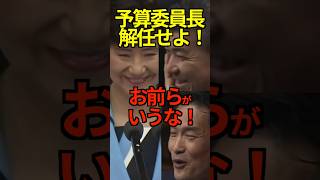 【倍返し】予算委員長   解任せよ!お前らがいうな! #衆議院本会議 #中道 #参政 #チームみらい #共産 #予算委員会 #坂本哲志 #委員長 #解任決議案 #渡嘉敷島 #Shorts #ショート