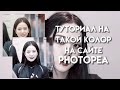 🥢Туториал на колор в Photopea🥢|FIKA