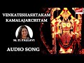 Venkateshashtakam - Kamalajarchitam | M. D. Pallavi | Sagar Music