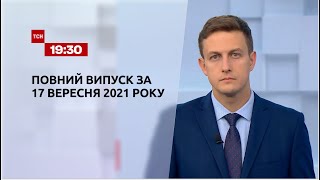 Новини України та світу | Випуск ТСН.19:30 за 17 вересня 2021 року