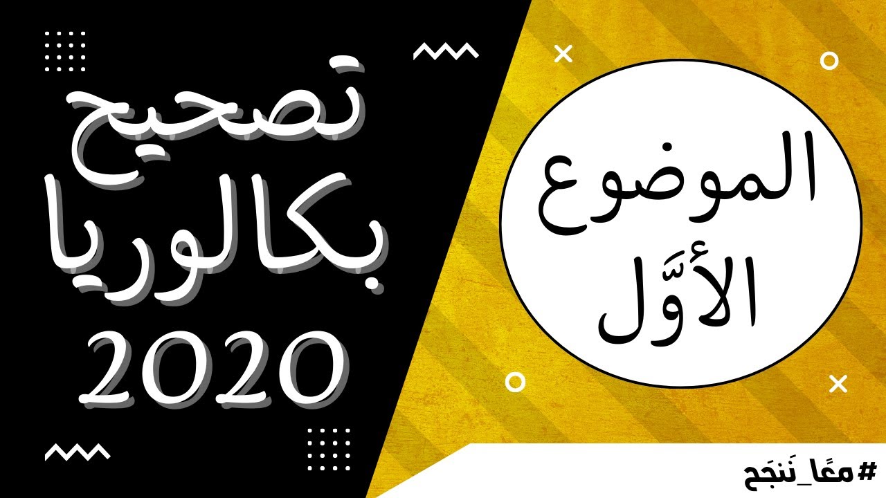 تصحيح بكالوريا 2020 - الموضوع الأول