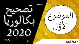 تصحيح بكالوريا 2020 - الموضوع الأول