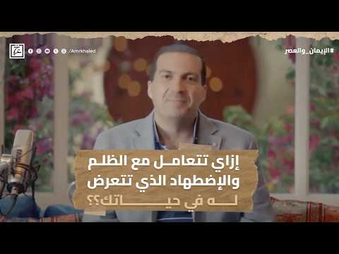 إزاي تتعامل مع الظلم والإضطهاد الذي تتعرض له فى حياتك ؟؟ #عمرو_خالد