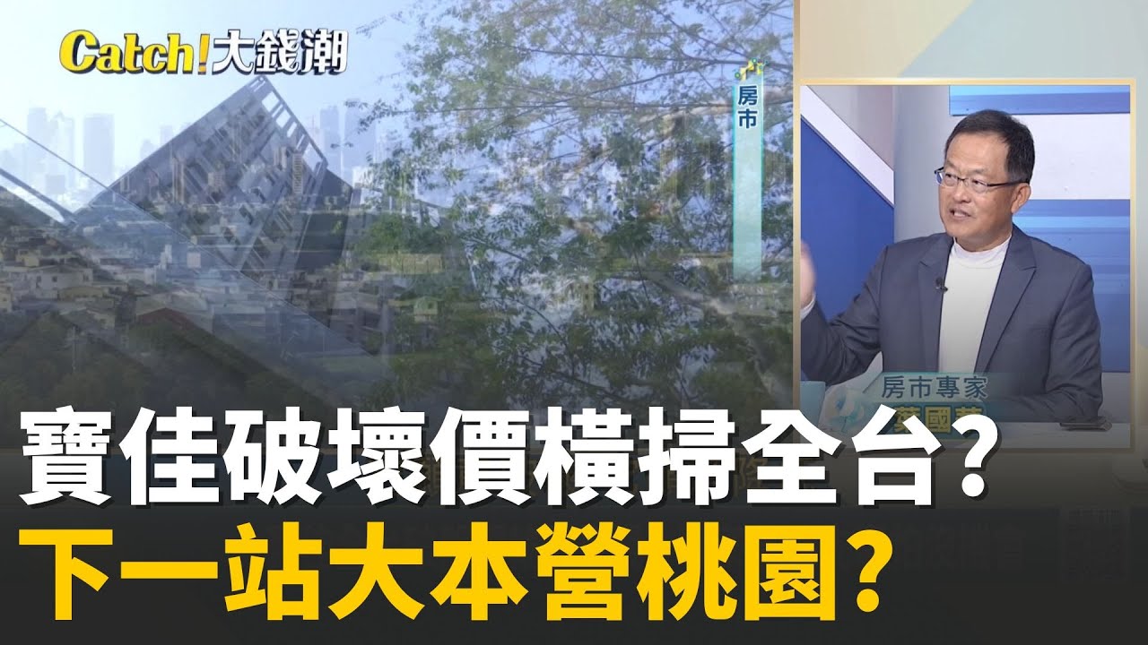 南台房價重災! 高雄最慘恐跌25%?偽台積宅當心?多殺多..看房時機至? 葉國華曝殺價這兩招必學!│20251205│Catch大錢潮  feat.葉國華