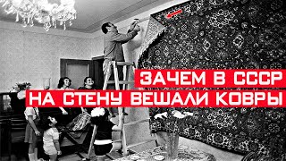 Зачем в советских квартирах на стену вешали ковры?