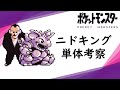 【初代ポケモン】あのサカキも使ってる！ニドキング単体考察！ゆっくり
