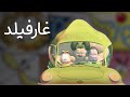 غارفيلد الحلقة 11 