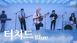 Video thumbnail of "[먼데이 원테이크 라이브 #3] 터치드 (Touched) - Blue"