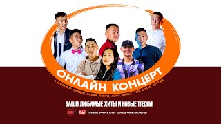 картинка: Онлайн концерт, аныяк ыраажылар!