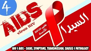 الحلقة 4: داء السيدا الأعراض والعلاج Sida - HIV - Aids