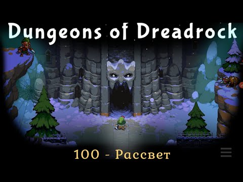 Прохождение Dungeons of Dreadrock - Король мёртв