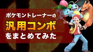 スマブラsp ポケモントレーナー ポケトレ のコンボと立ち回り コンボ動画掲載 スマブラスペシャル アルテマ スマブラsp ポケモントレーナー ポケトレ のコンボと立ち回り コンボ動画掲載 スマブラスペシャル アルテマ