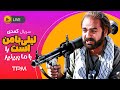 سریال کمدی و جذاب لیلی با من است با بازی تماشایی پرویز پرستویی سریال کمدی و جذاب لیلی با من است با بازی تماشایی پرویز پرستویی