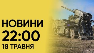 Новини на 22:00 18 травня. 13 годин тривоги на Харківщині, чути вибухи