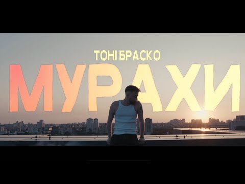 Тоні Браско - Мурахи [MOOD VIDEO]