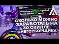 СКОЛЬКО МОЖНО ЗАРАБОТАТЬ НА МАКСИМАЛЬНОМ  З0 СКИЛЛЕ СНЕГОУБОРЩИКА НА АМАЗИНГ РП В GTA CRMP