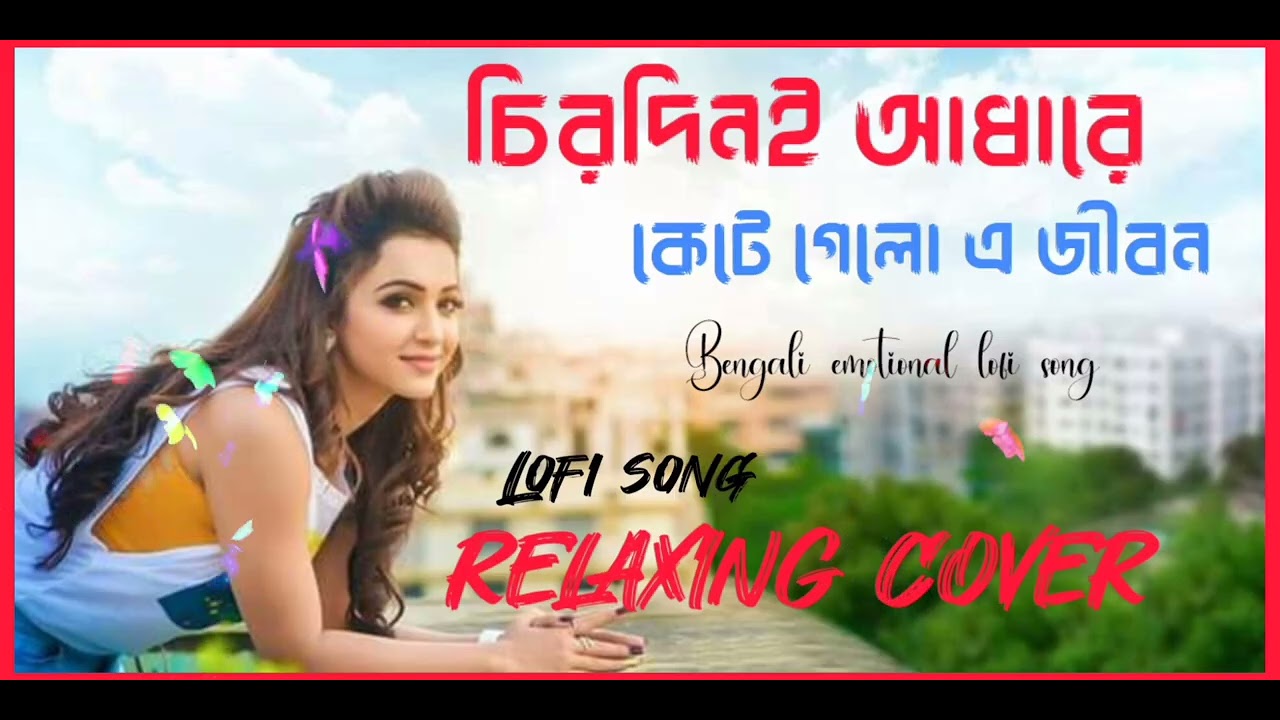 চিরদিনই আধারে কেটে গেলো এ জীবন ।। Chirodinoi kete gelo a jibon ।। #lovestorysong #romanticsong 