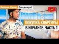 Покупка квартиры в Нячанге. Покупка недвижимости во Вьетнаме. Как купить квартиру в Нячанге? Часть 1