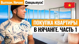 ВЬЕТНАМ. Покупка квартиры в Нячанге. Покупка недвижимости во Вьетнаме. Как купить квартиру в Нячанге