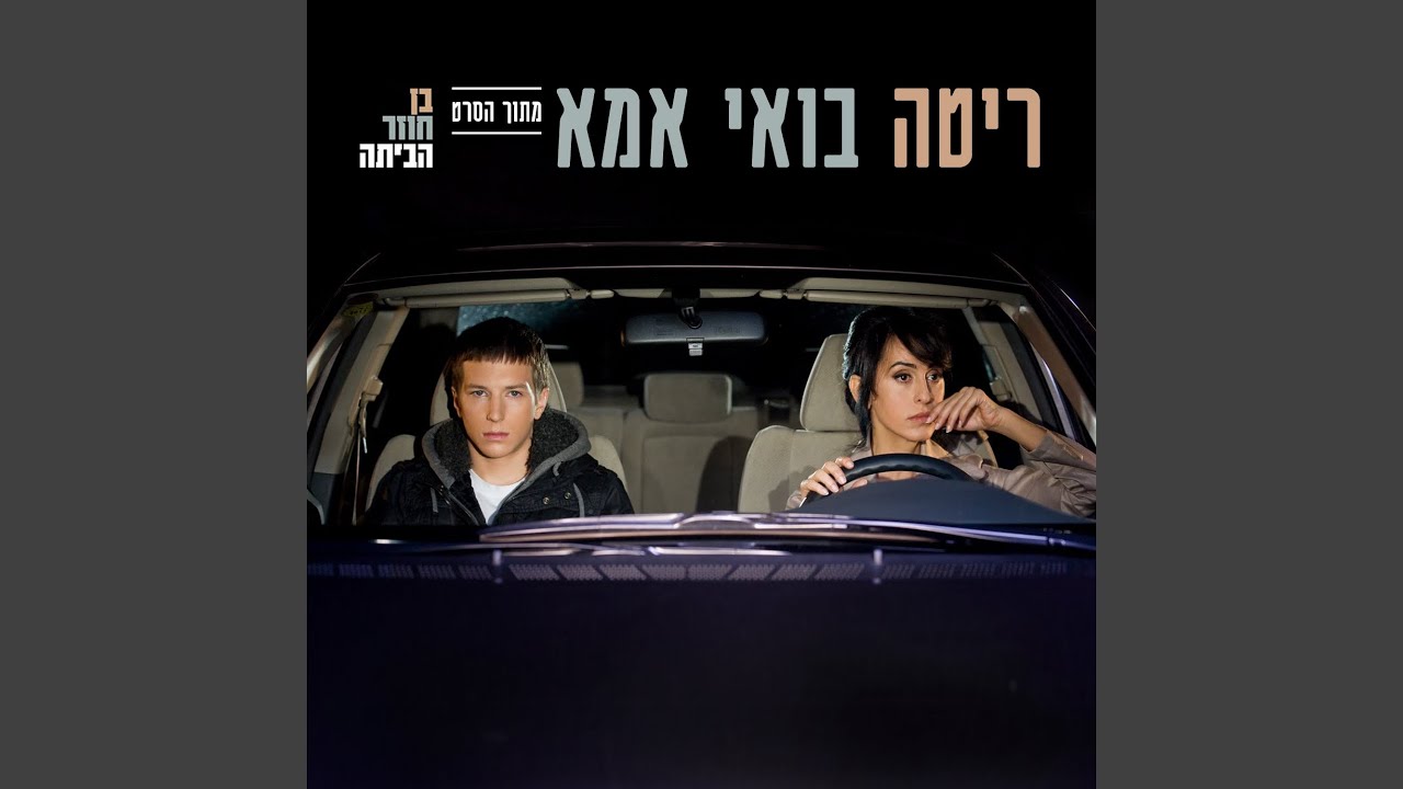 בואי אמא (מתוך הסרט