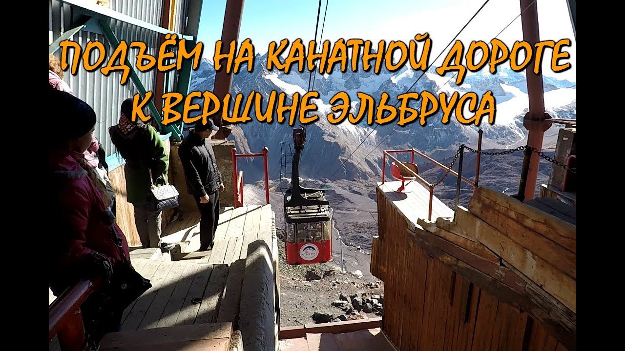 ЭЛЬБРУС.💥ПОДЪЁМ НА КАНАТНОЙ ДОРОГЕ К ВЕРШИНЕ ЭЛЬБРУСА. - YouTube