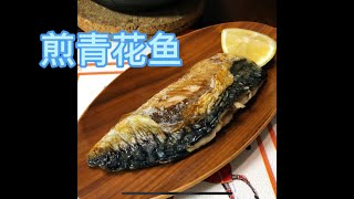 煎青花鱼-fry mackerel